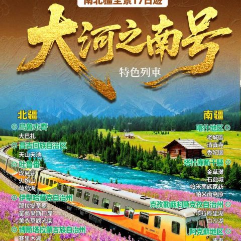 大河之南號特色專列|南北疆全景 17 日遊