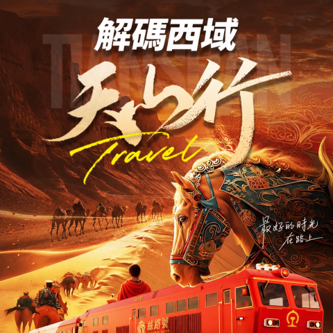 絲路號列車南疆全境·新疆全景专列文化探索之旅·18天