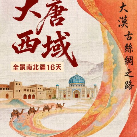 大唐西域|全景南北疆 16 天古絲綢之路專列