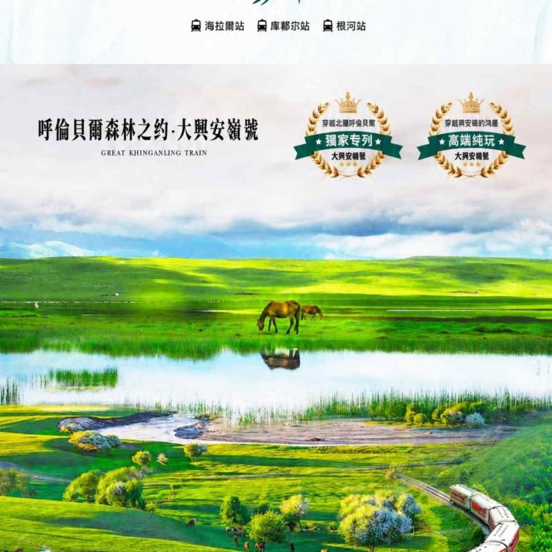大興安嶺號｜呼倫貝爾豪華列車 6 天 5 晚之旅