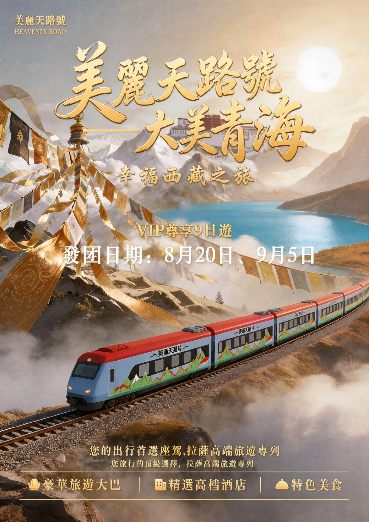 美丽天路号舒适性旅游列车幸福西藏9日游 最 介绍图1