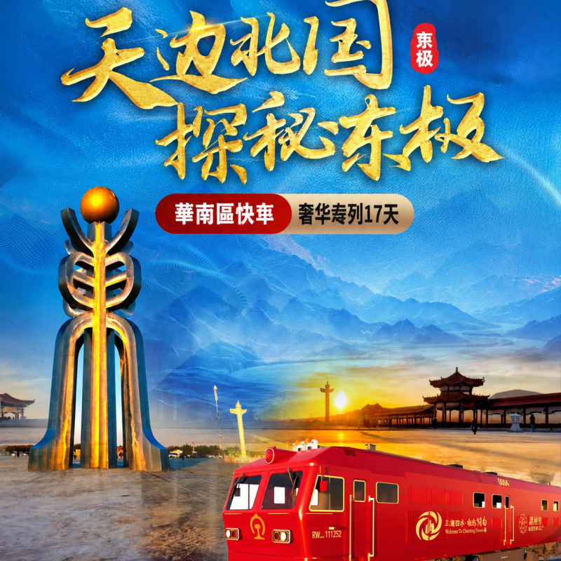 華南區快車 奢华专列17天