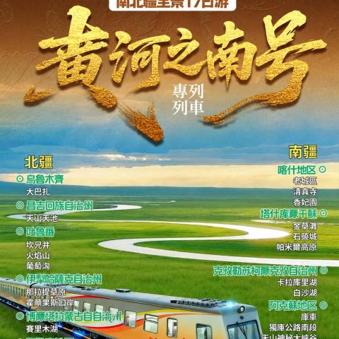 黃河之南號特色專列|南北疆全景 17 日遊