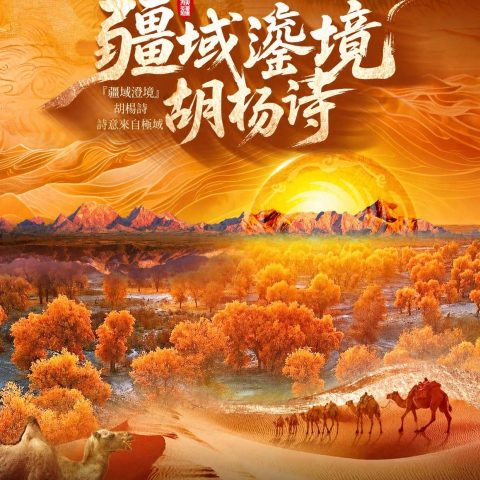 疆域鎏境・胡楊詩|成都號熊貓系列南疆與青海西高端專列