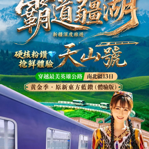 霸道疆湖天山號 穿越最美英雄公路南北疆13日