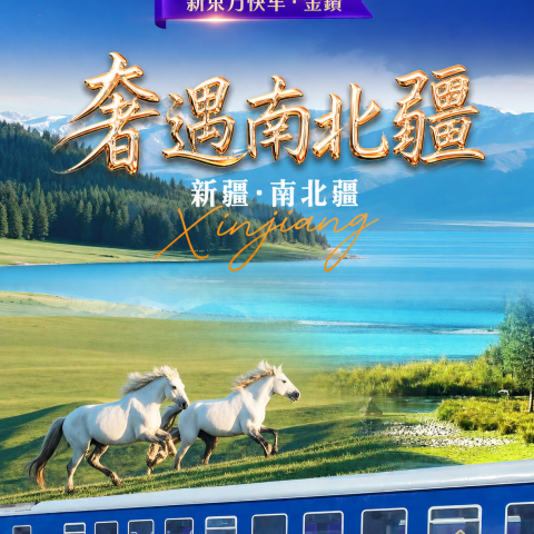 奢遇南北疆14日游横跨天山的榮耀之旅