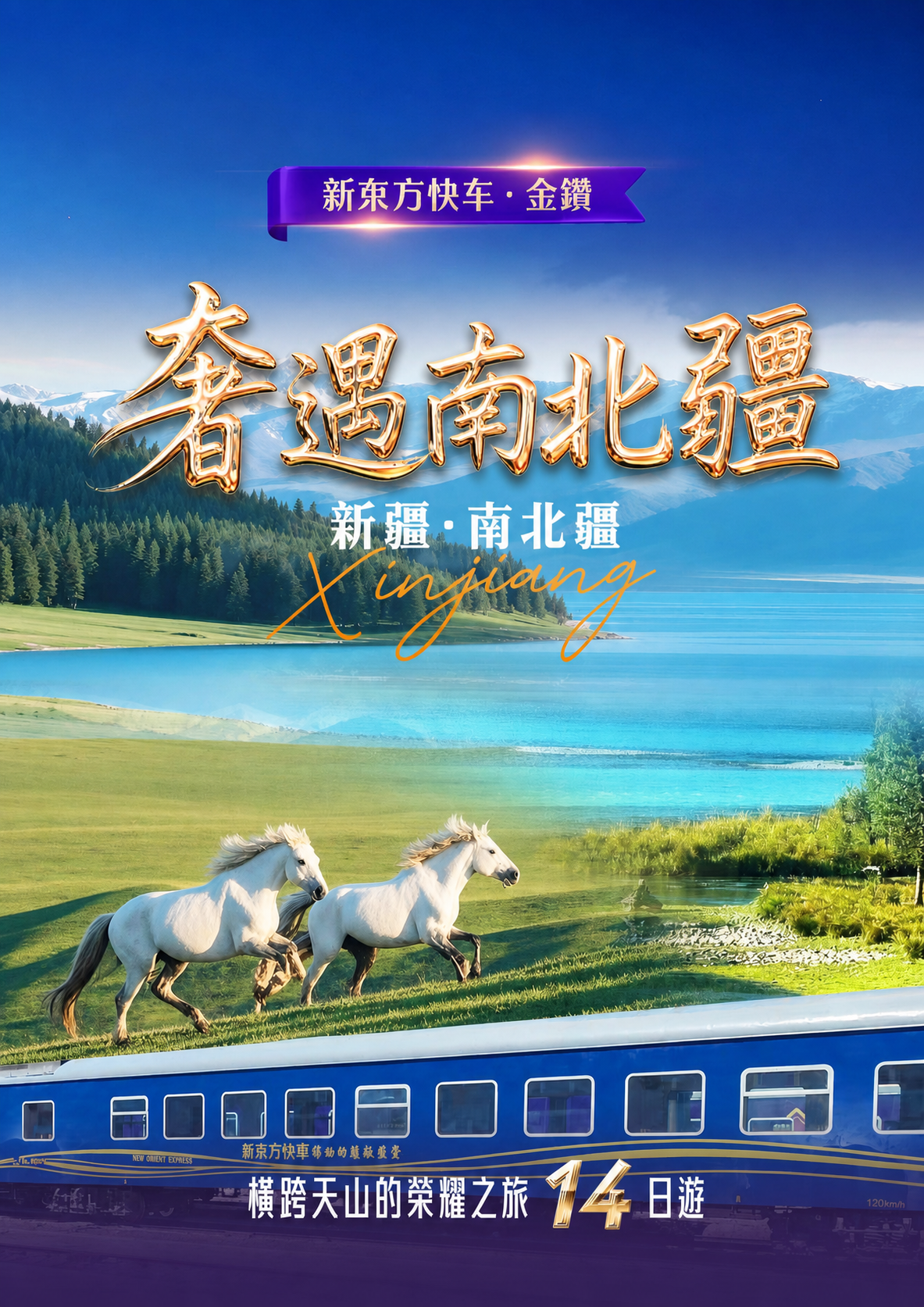 (乌市起止)2026新东方快车奢遇南北疆14天荣耀之旅-副本 介绍图1