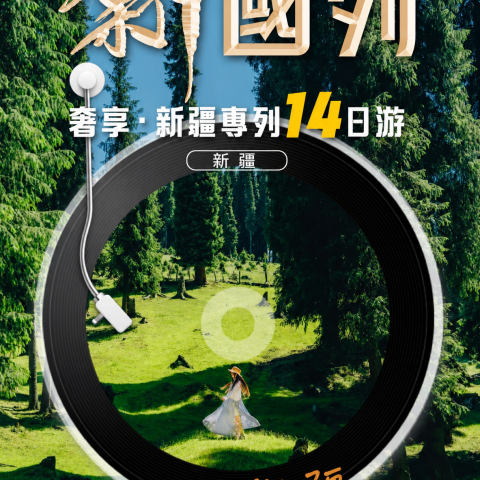 新國列 奢享·新疆專列14日游