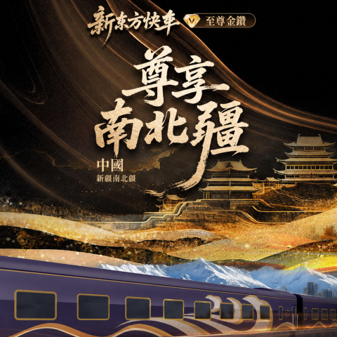 新东方快车至尊金鑽14天