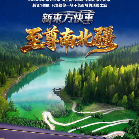 新東方快車 至尊南北疆