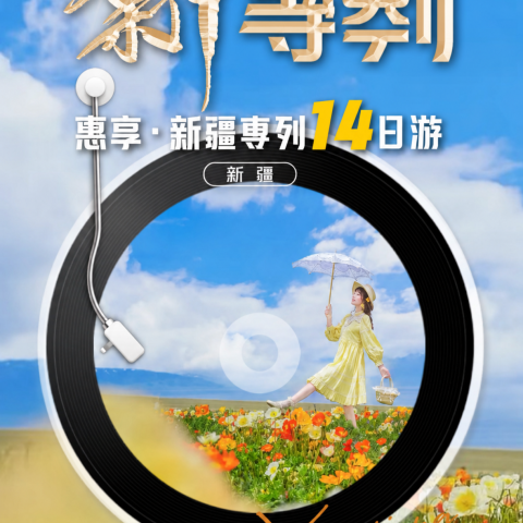 新國列惠享·新疆專列14日游