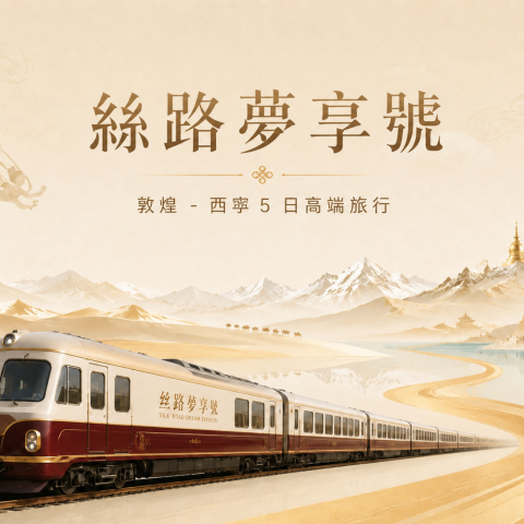 敦煌西寧 5 天 4 晚絲路夢享號專列莫高窟鳴沙山塔爾寺察爾汗鹽跟團