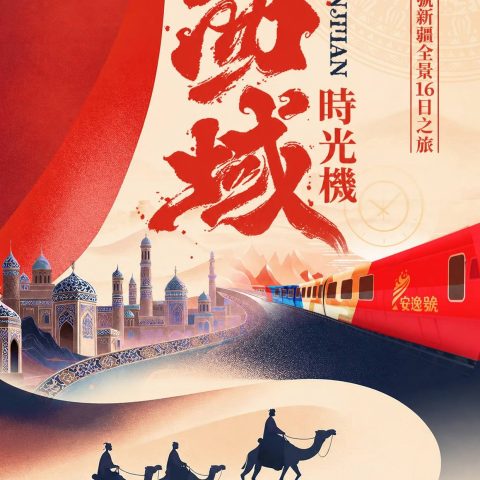 新疆全景 16 日|安逸號國潮西域之旅