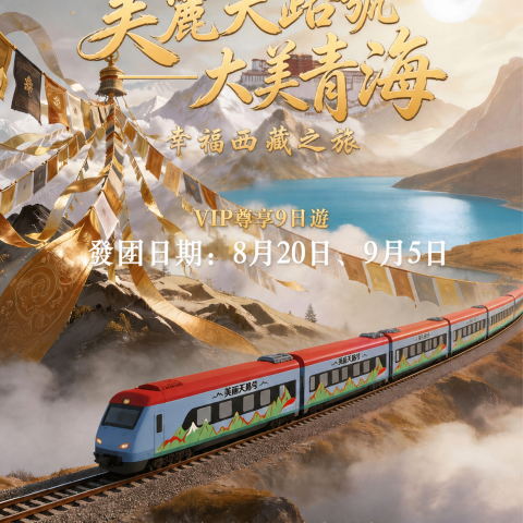 美麗天路號 大美青海VIP尊享9日遊