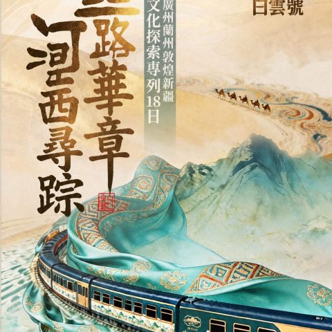白雲號專列 18 日|廣州出發蘭州敦煌新疆絲路文化專列行程