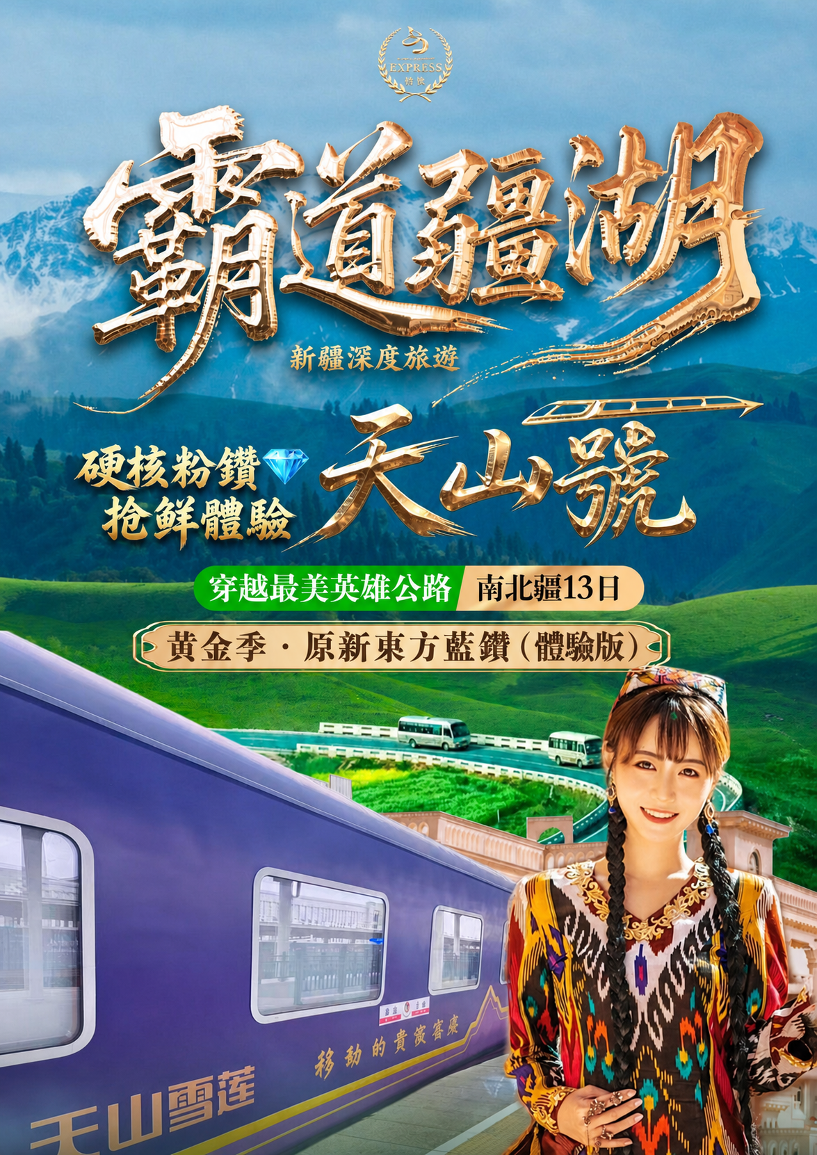 8-9月天山号体验版行程7.16制(8) 介绍图1