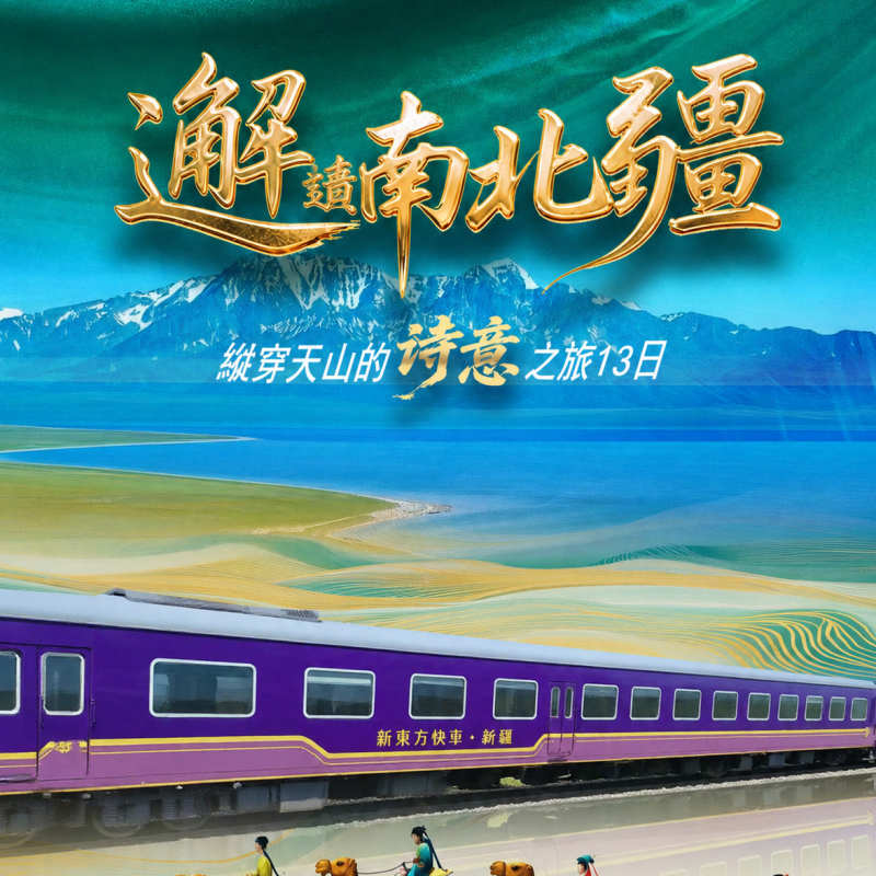天山號邂南北疆 发穿天山的诗意之旅13日