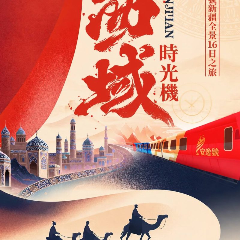 新疆全景 16 日|安逸號國潮西域之旅