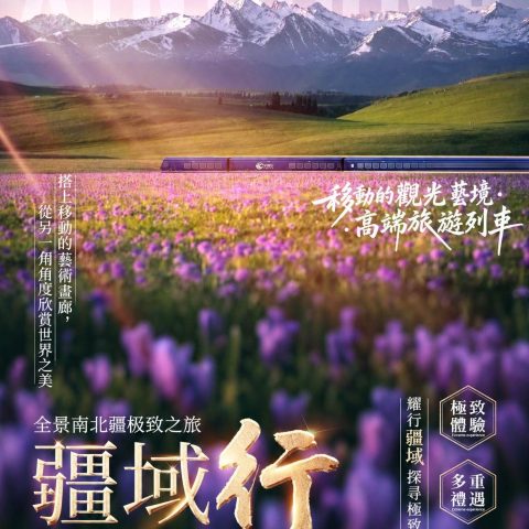 疆域行|成都號熊貓系列南北疆全景 16 天 15 晚高端專列