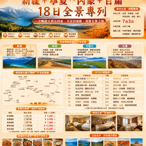穿越新疆|新疆大全景甘肅寧夏內蒙專列 18 日遊