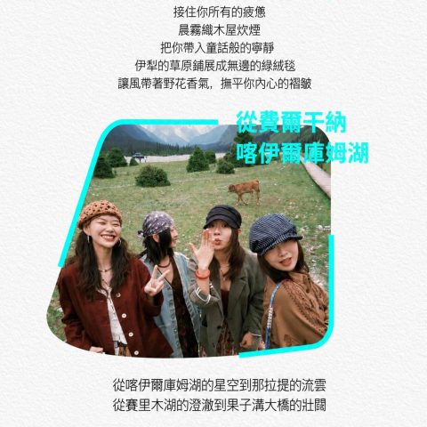 新疆北疆大環線 10 天|喀納斯禾木那拉提賽里木湖 2‑6 人小團悅享版【大七座豪華艙 喀伊疆湖】10日