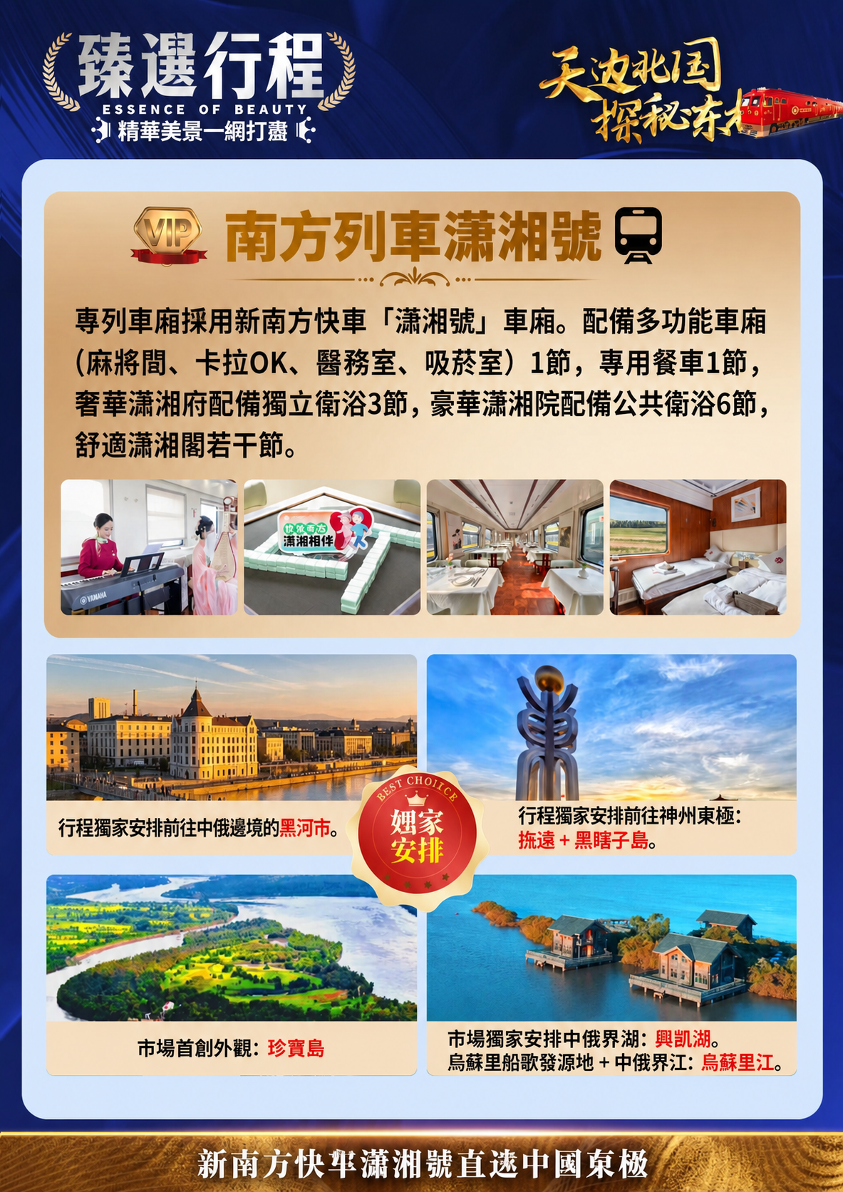 天边北国 探秘东极 新南方快车潇湘号20260801-副本 介绍图1
