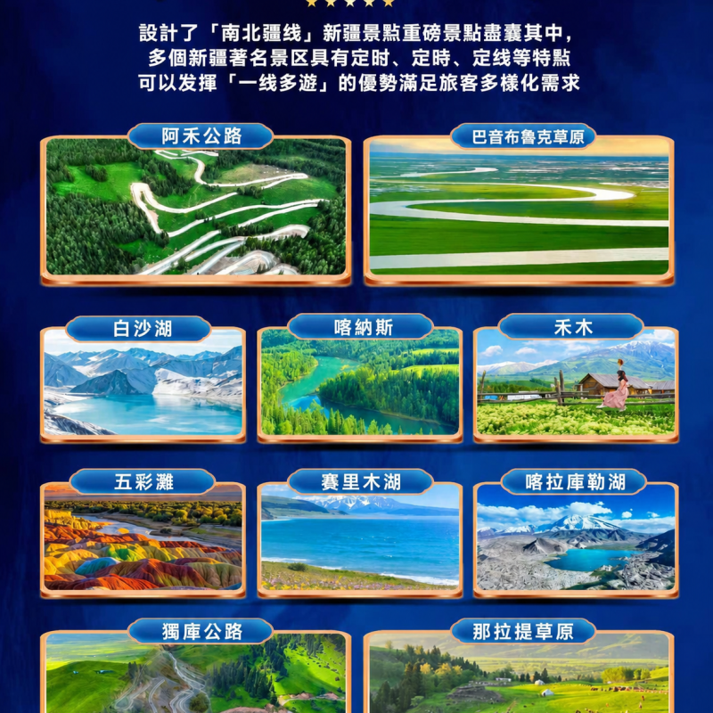 新東方快車 至尊南北疆
