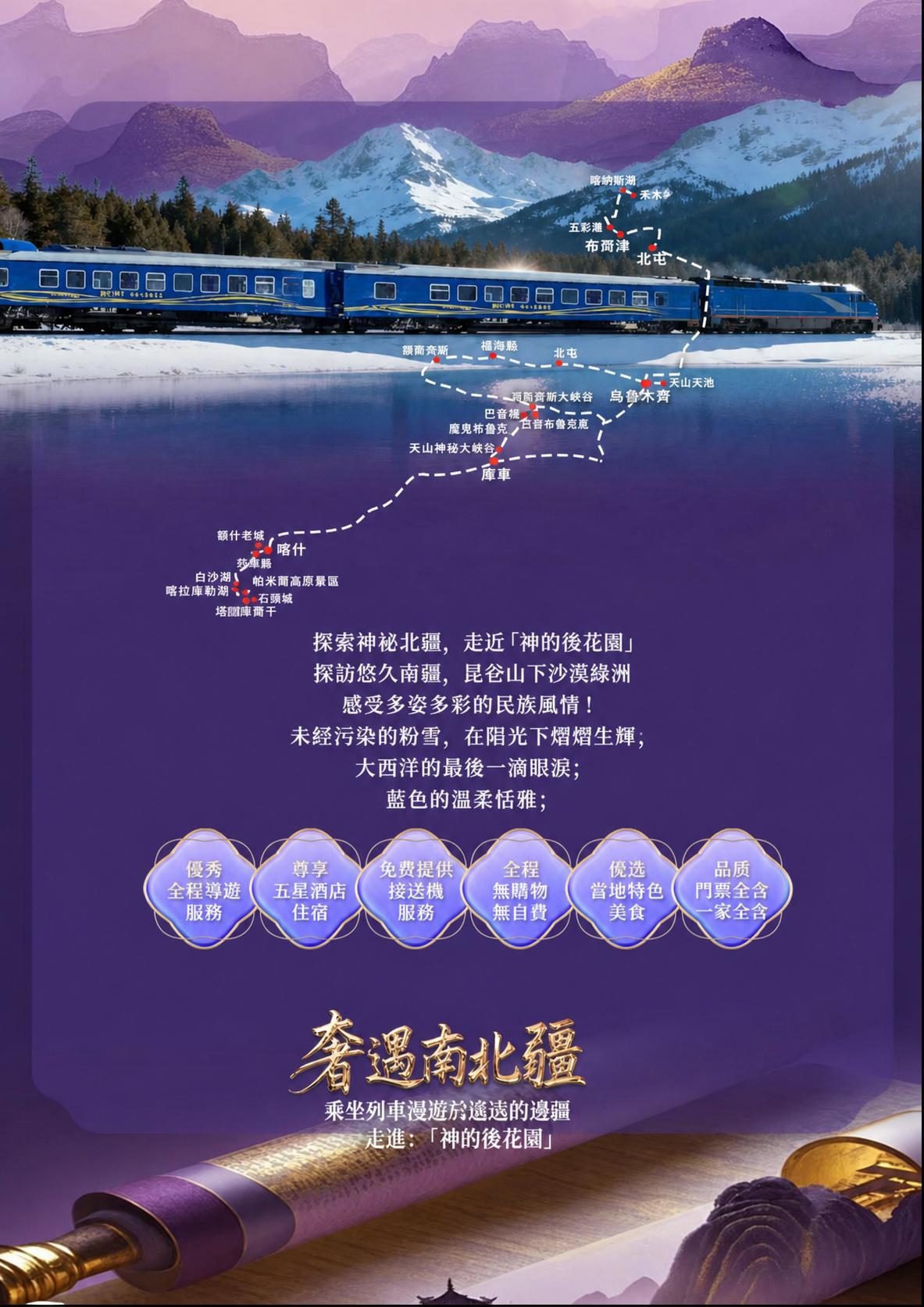 (乌市起止)2026新东方快车奢遇南北疆14天荣耀之旅-副本 介绍图2