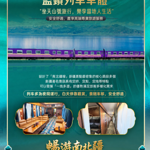 天山號邂南北疆 发穿天山的诗意之旅13日