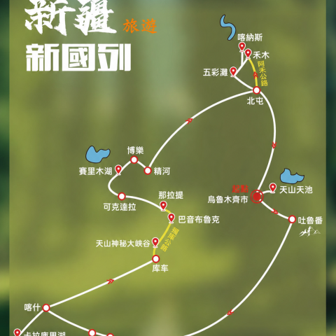 新國列 奢享·新疆專列14日游