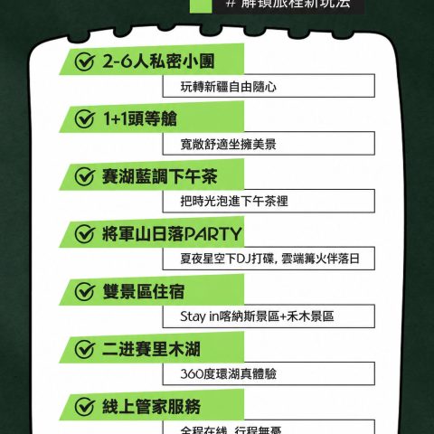 新疆烏市起止 全國版臻享版【1+1 頭等艙 首席雙湖】8日