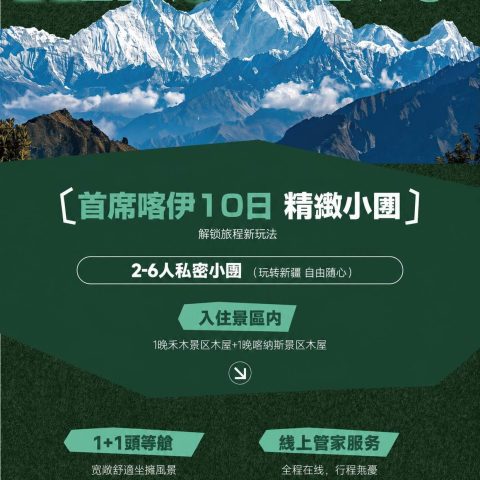 烏市起止|首席喀伊森氧野宿 10 日精緻小團