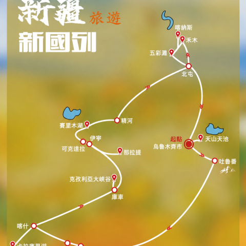 新國列惠享·新疆專列14日游