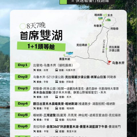 新疆烏市起止 全國版臻享版【1+1 頭等艙 首席雙湖】8日