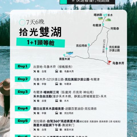 悦享版 拾光雙湖 1+1頭等艙7日游