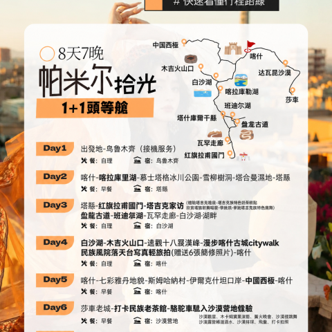 帕米尔搭光1+1頭等舱8日游