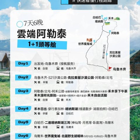 臻享版雲邊阿勒泰 1+1頭等舱7日遊