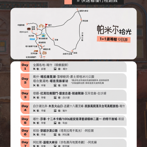 帕米尔给光 1+1頭等艙9日游