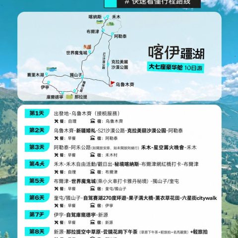 新疆北疆大環線 10 天|喀納斯禾木那拉提賽里木湖 2‑6 人小團悅享版【大七座豪華艙 喀伊疆湖】10日