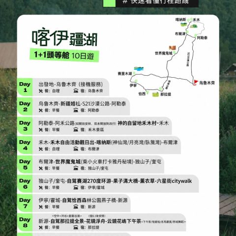 新疆北疆伊犁全景 10 天|喀納斯禾木恰西那拉提小團遊臻享版【1+1頭等艙 喀伊疆湖】10日