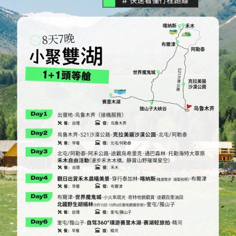 悦享版 小聚疆湖1+1頭等艙8日遊