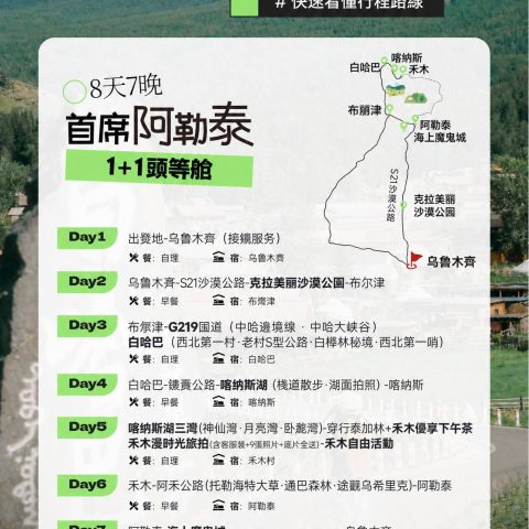 臻享版首席阿勒泰 1+1頭等艙8日游