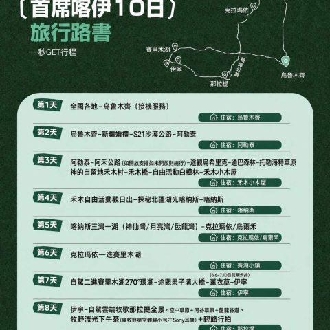 烏市起止|首席喀伊森氧野宿 10 日精緻小團