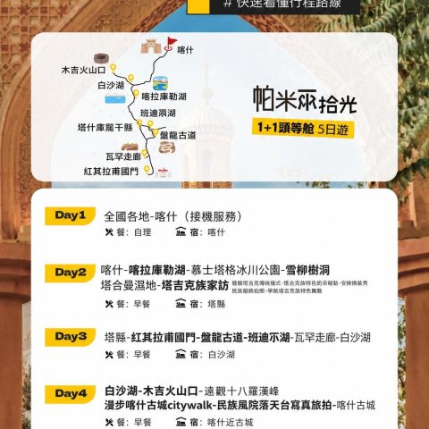 喀什起止|帕米爾高原 5 日深度遊 自由小團隨心玩