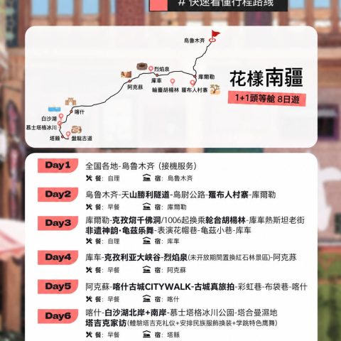 花樣南疆 8 日遊|烏魯木齊出發南疆深度精緻小團