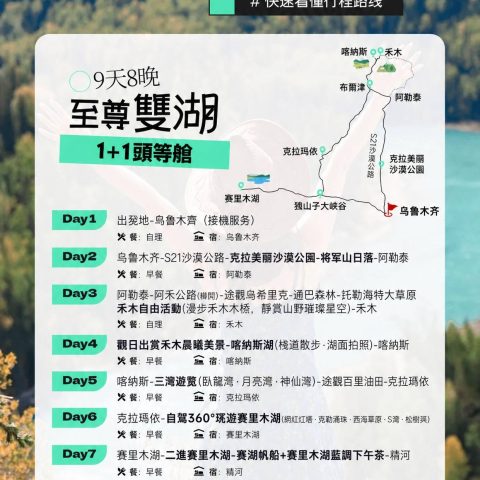 新疆烏魯木齊起止2-6人小團臻享版【1+1頭等艙 至尊雙湖】9日