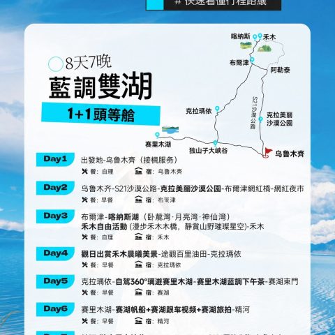 新疆烏魯木齊起止2-6人小團臻享版1+1頭等艙 至尊雙湖9日