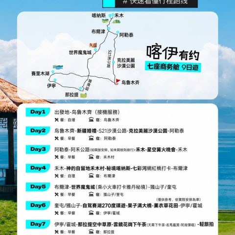新疆北疆2‑6人小團悅享版【七座商務艙 喀伊有約】9日