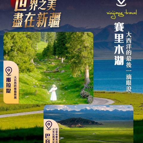 霸道疆湖天山號 穿越最美英雄公路南北疆13日