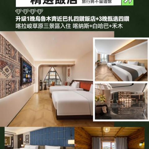 臻享版首席阿勒泰 1+1頭等艙8日游